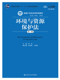 环境与资源保护法（第三版）