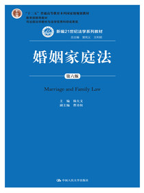 婚姻家庭法（第六版）
