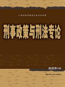 刑事政策与刑法专论