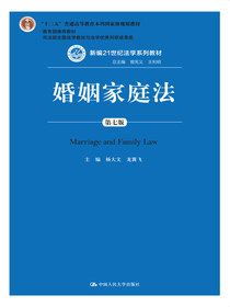 婚姻家庭法（第七版）