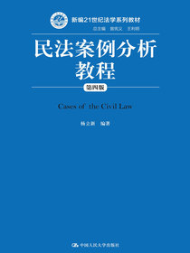 民法案例分析教程