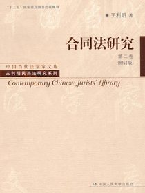 合同法研究．第二卷
