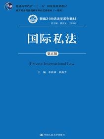国际私法