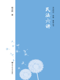 民法六讲