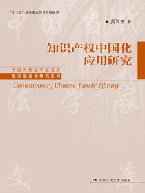知识产权中国化应用研究