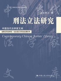刑法立法研究
