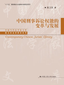 中国刑事诉讼权能的变革与发展