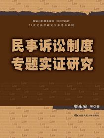 民事诉讼制度专题实证研究