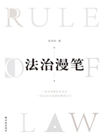 法治漫笔