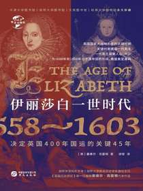 伊丽莎白一世时代：1558-1603