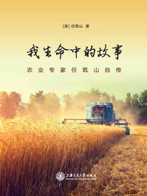 我生命中的故事：农业专家任筑山自传