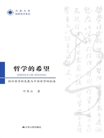 哲学的希望：欧洲哲学的发展与中国哲学的机遇