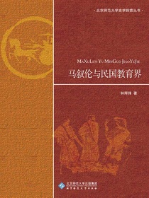马叙伦与民国教育界
