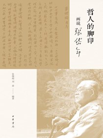 哲人的脚印：画说张岱年