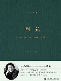 周弘：在“茶”与“咖啡”之间（大家雅事）