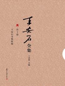 王安石全集附录（王安石全集第十册）