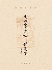元曲家考略錄鬼簿（批校本）