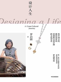 设计人生：罗启妍自传