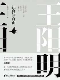 王阳明：让良知自由