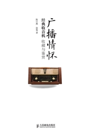 广播情怀：经典收音机收藏与鉴赏