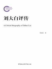 刘大白评传