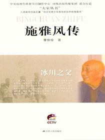 冰川之父——施雅风传