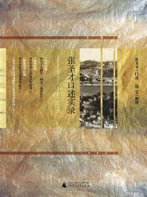 张圣才口述实录（新民说）