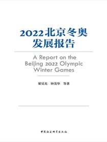2022北京冬奥发展报告