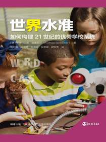 世界水准：如何构建21世纪的优秀学校系统