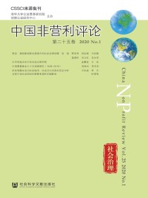 中国非营利评论（第二十五卷）