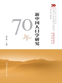 新中国人口学研究70年