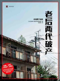 老后两代破产（译文纪实）