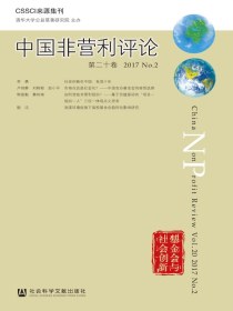 中国非营利评论（第二十卷）