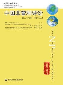 中国非营利评论（第二十六卷）