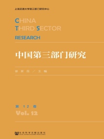中国第三部门研究（第12卷）