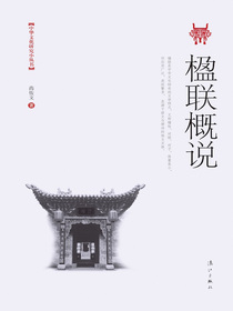 楹联概说