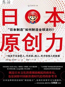 日本原创力：“日本制造”如何制造全球流行？
