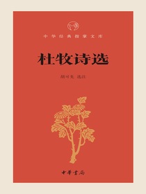 杜牧诗选