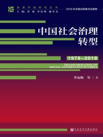 中国社会治理转型（1978～2018）（改革开放研究丛书）