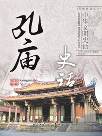 中华文明史话：孔庙史话