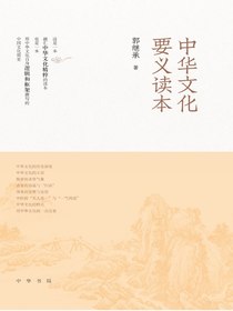 中华文化要义读本