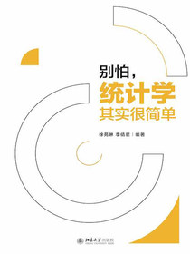 别怕，统计学其实很简单