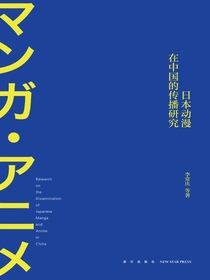 日本动漫在中国的传播研究
