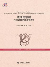 流动与家庭：人口发展新形势下的考察