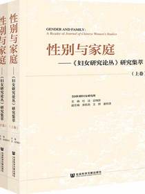 性别与家庭：妇女研究论丛研究集萃（全两卷）