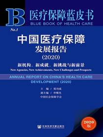 中国医疗保障发展报告（2020）：新机构、新成就、新挑战与新前景（医疗保障蓝皮书）