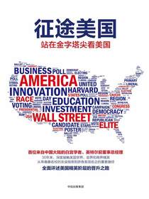 征途美国：站在金字塔尖看美国