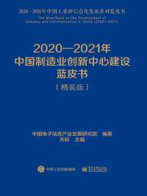 2020—2021年中国制造业创新中心建设蓝皮书