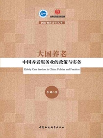 大国养老：中国养老服务业的政策与实务