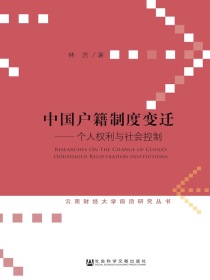 中国户籍制度变迁：个人权利与社会控制